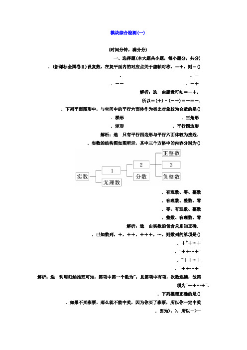 高中数学(人教版选修1-2)模块综合检测模块综合检测(一~二) Word版含答案