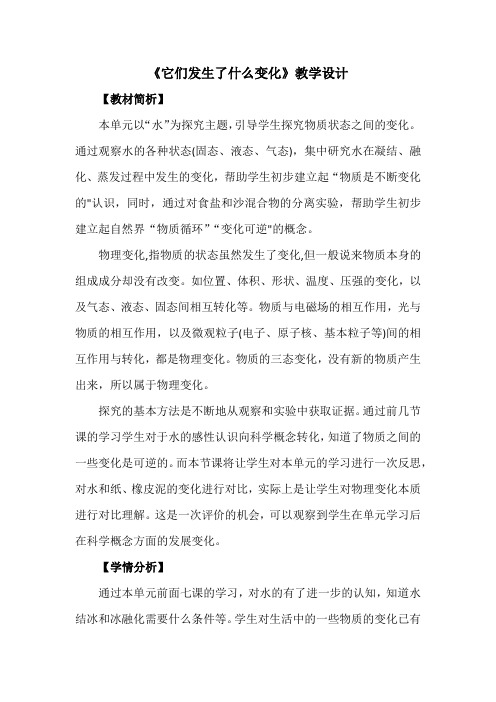 《它们发生了什么变化》教学设计