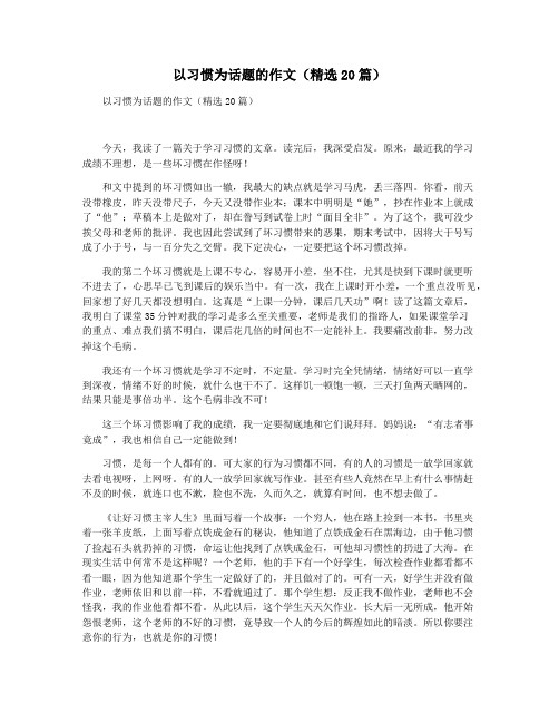 以习惯为话题的作文(精选20篇)