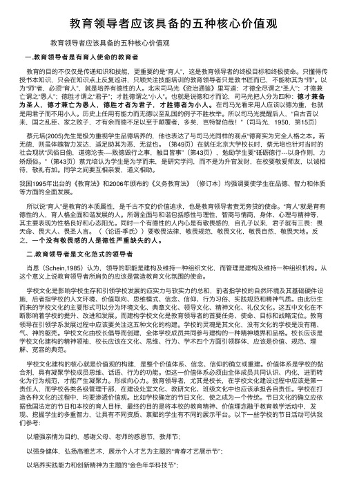 教育领导者应该具备的五种核心价值观