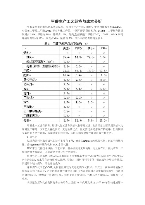 甲醇生产工艺经济与成本分析