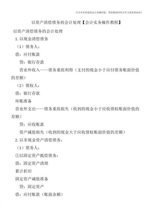 以资产清偿债务的会计处理【会计实务操作教程】