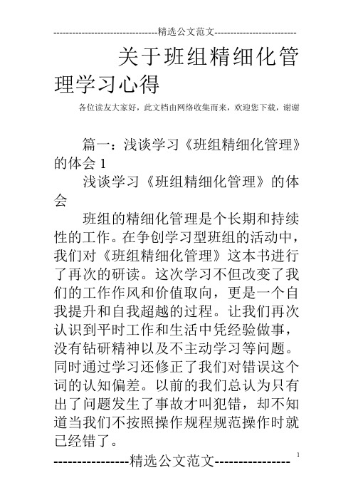 关于班组精细化管理学习心得_1