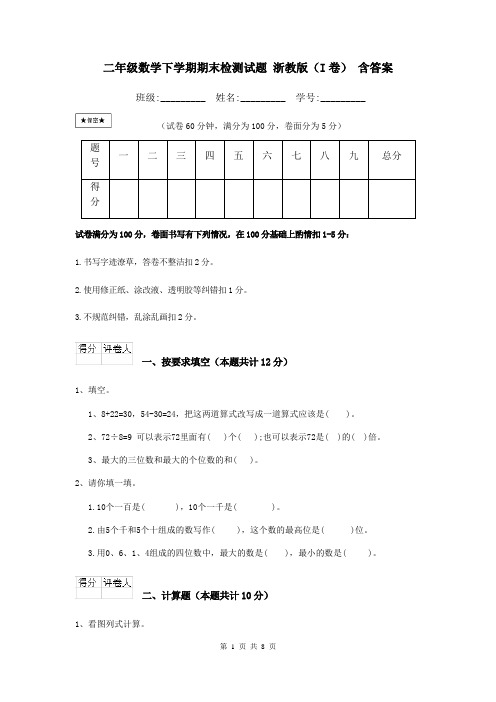 二年级数学下学期期末检测试题 浙教版(I卷) 含答案