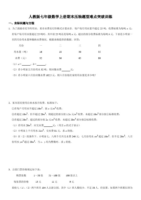 人教版七年级数学上册期末压轴题型难点突破训练(含答案)