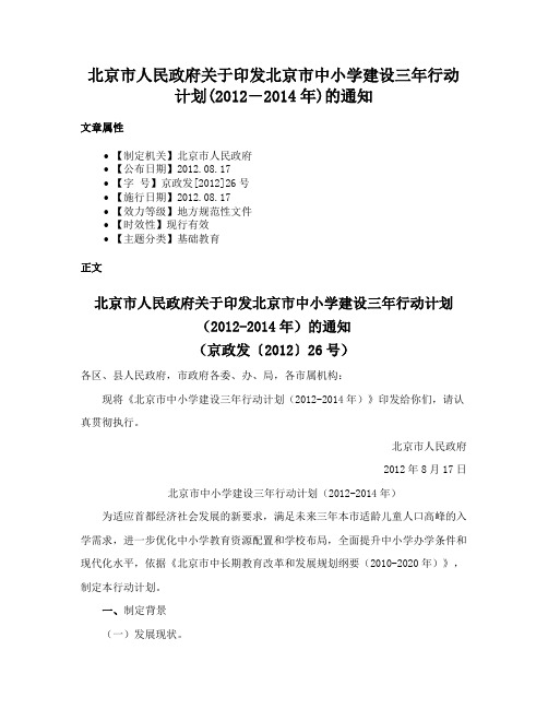 北京市人民政府关于印发北京市中小学建设三年行动计划(2012―2014年)的通知