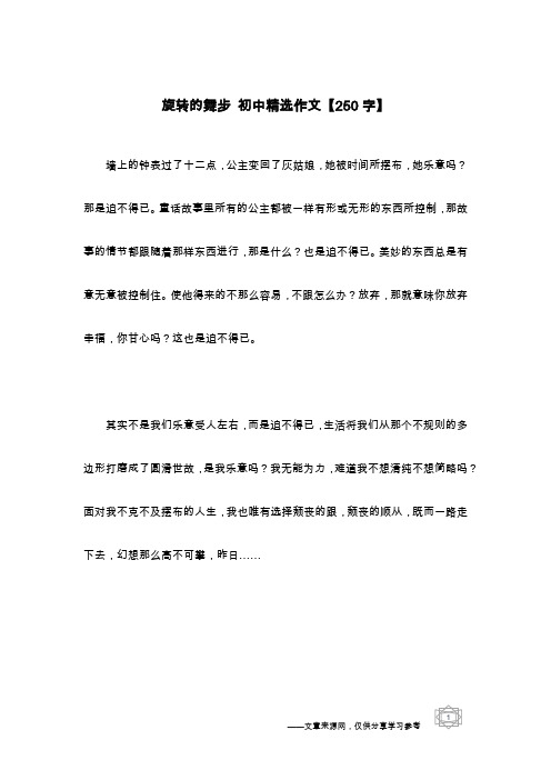 旋转的舞步 初中精选作文【250字】