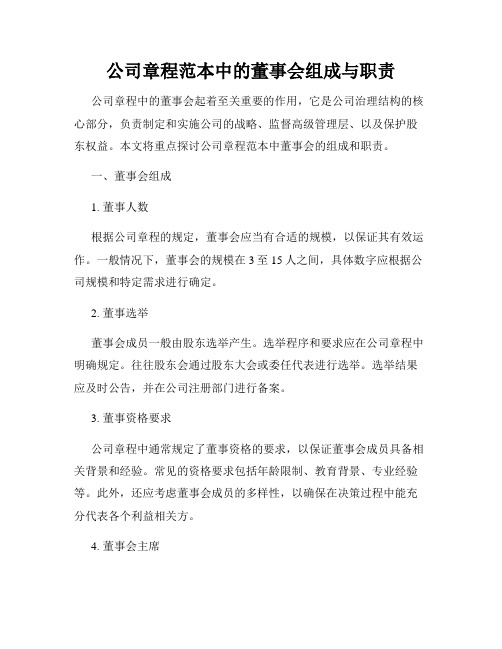 公司章程范本中的董事会组成与职责