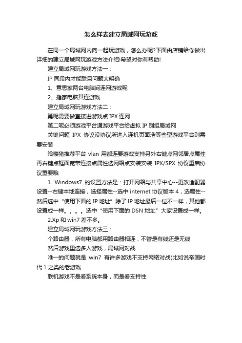 怎么样去建立局域网玩游戏