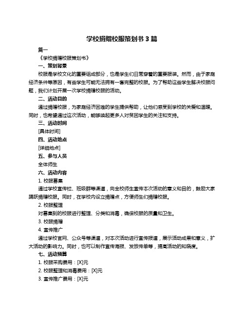 学校捐赠校服策划书3篇