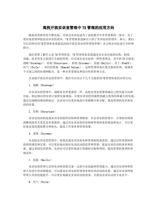 高校开放实训室管理中7S管理的应用方向