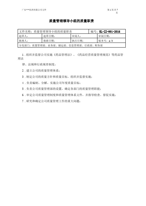 医药公司质量管理职责部门质量管理职责