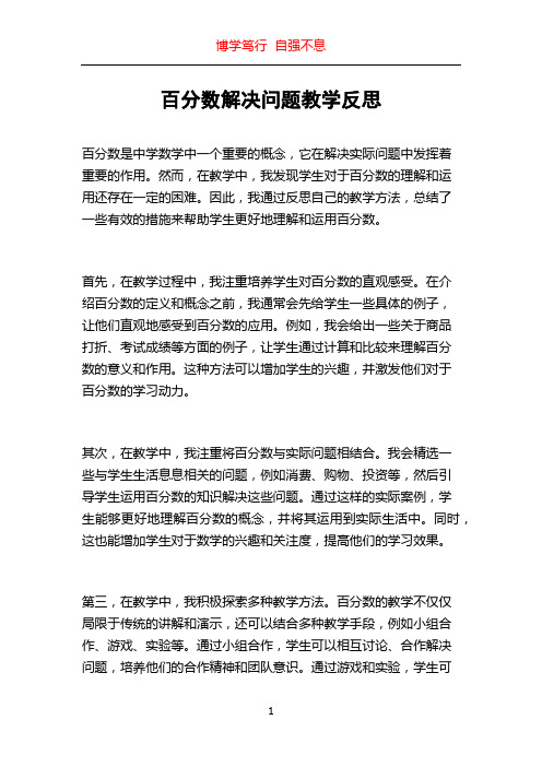 百分数解决问题教学反思