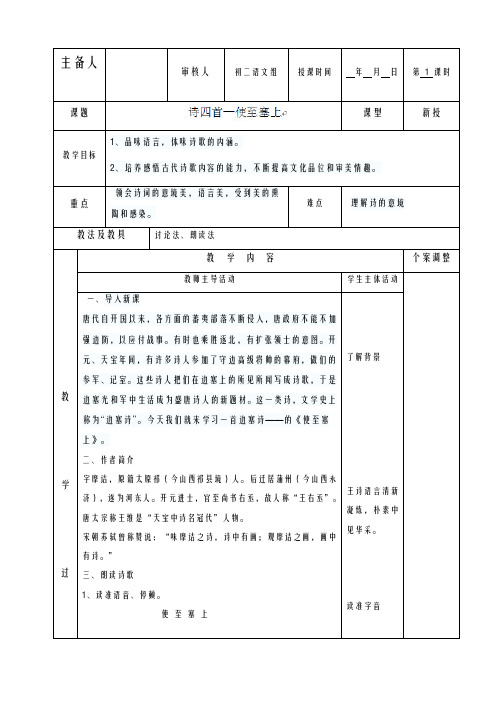 2020-2021学年最新审定部编本八年级语文上册《使至塞上》教学设计-优质课教案