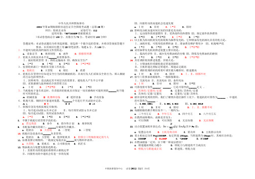 海事局2002年第2期海船船员适任证书全国统考试题(总第29期)科目：轮机长业务           试卷代号：812