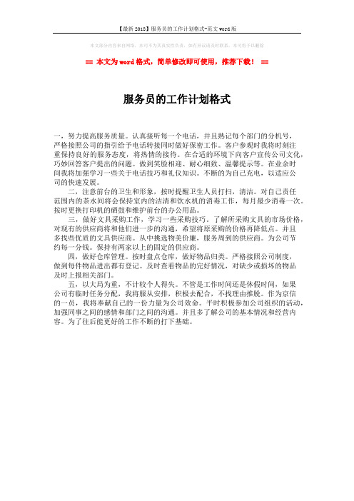 【最新2018】服务员的工作计划格式-范文word版 (1页)