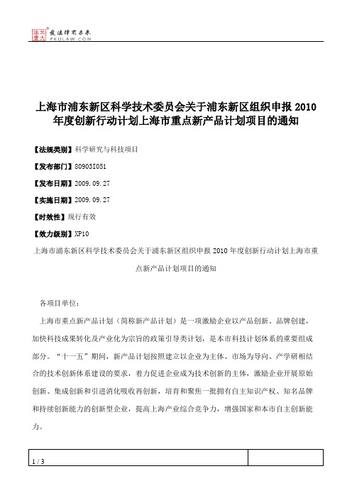 上海市浦东新区科学技术委员会关于浦东新区组织申报2010年度创新