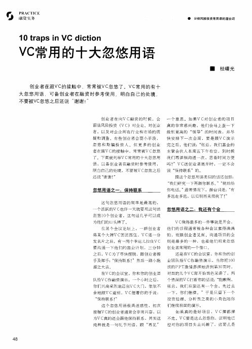 VC常用的十大忽悠用语