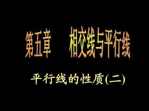 5.3.1平行线的性质(2)