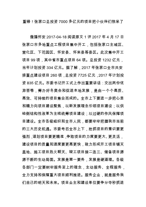 重磅!张家口总投资7000多亿元的项目把小伙伴们惊呆了