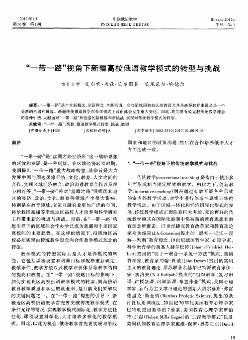 “一带一路”视角下新疆高校俄语教学模式的转型与挑战