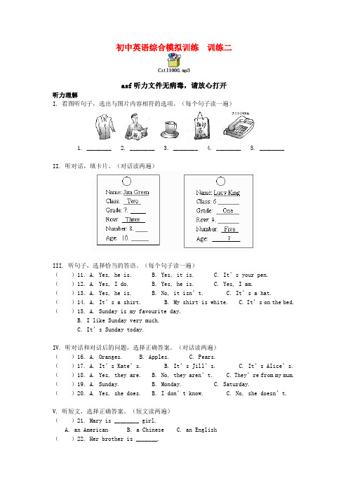 初中英语综合模拟训练  训练二英语听力