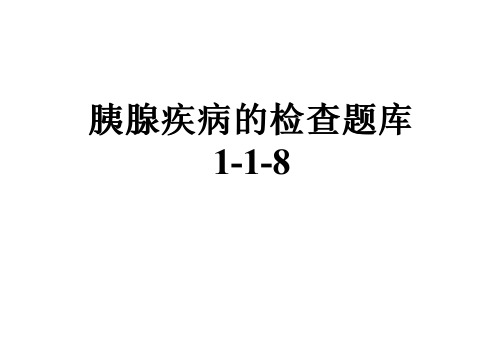 胰腺疾病的检查题库1-1-8