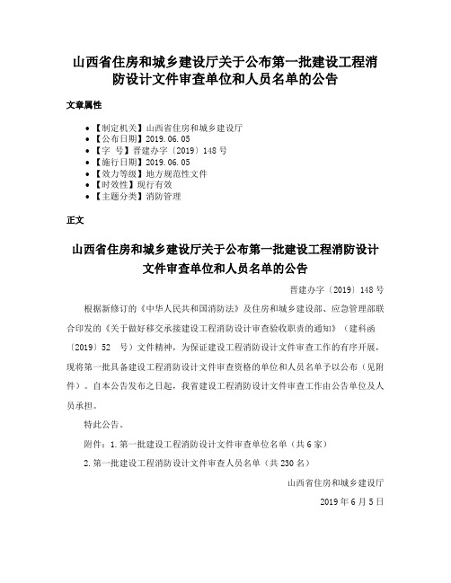 山西省住房和城乡建设厅关于公布第一批建设工程消防设计文件审查单位和人员名单的公告