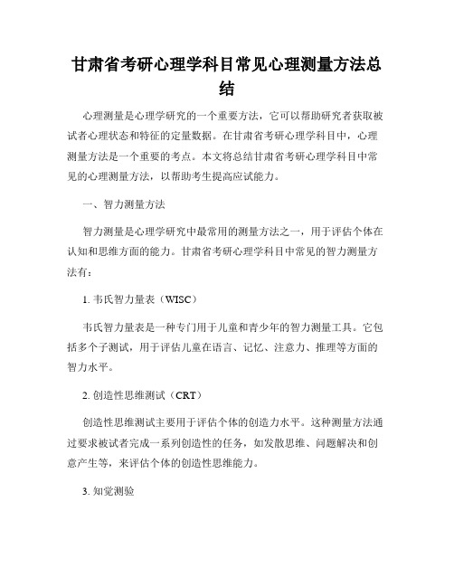 甘肃省考研心理学科目常见心理测量方法总结