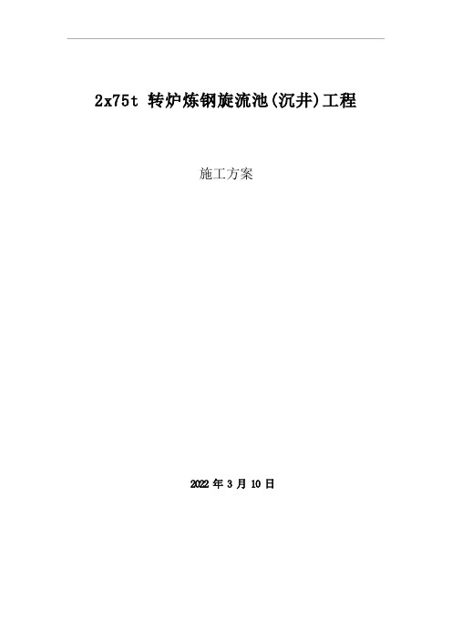 旋流井施工方案( 沉井)..