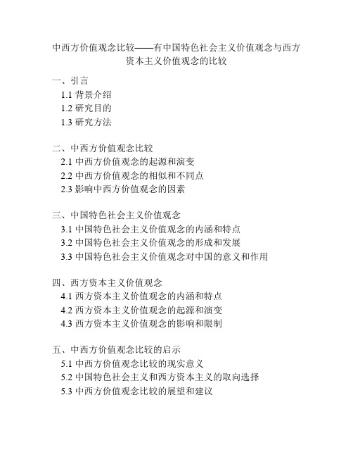 中西方价值观念比较——有中国特色社会主义价值观念与西方资本主义价值观念的比较