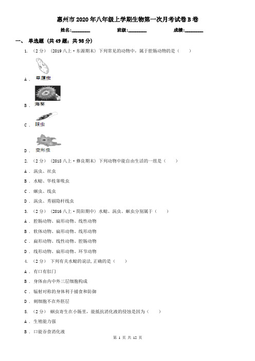 惠州市2020年八年级上学期生物第一次月考试卷B卷(新版)