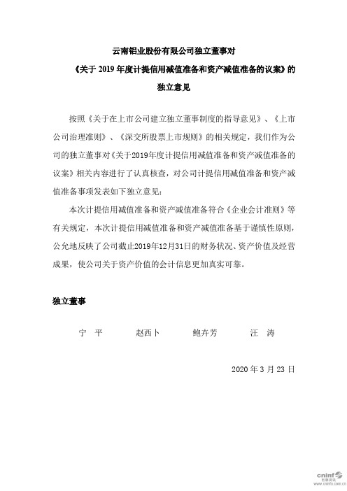 云铝股份:独立董事对《关于2019年度计提信用减值准备和资产减值准备的议案》的独立意见