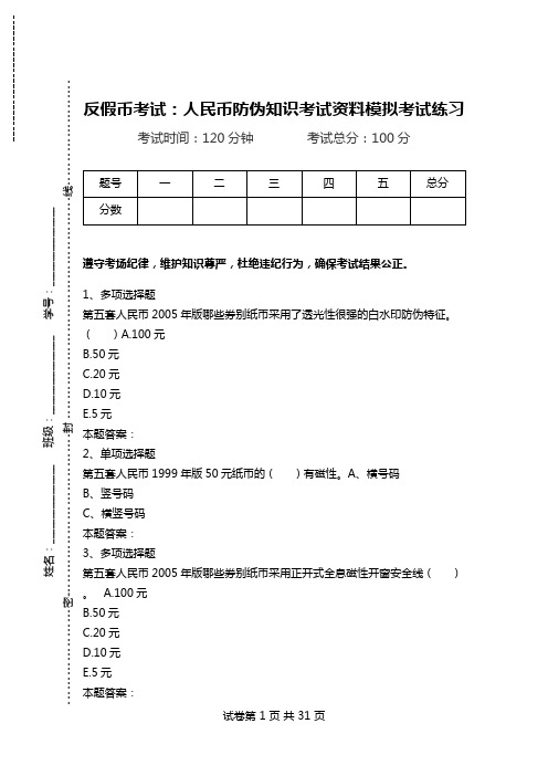 反假币考试：人民币防伪知识考试资料模拟考试练习.doc