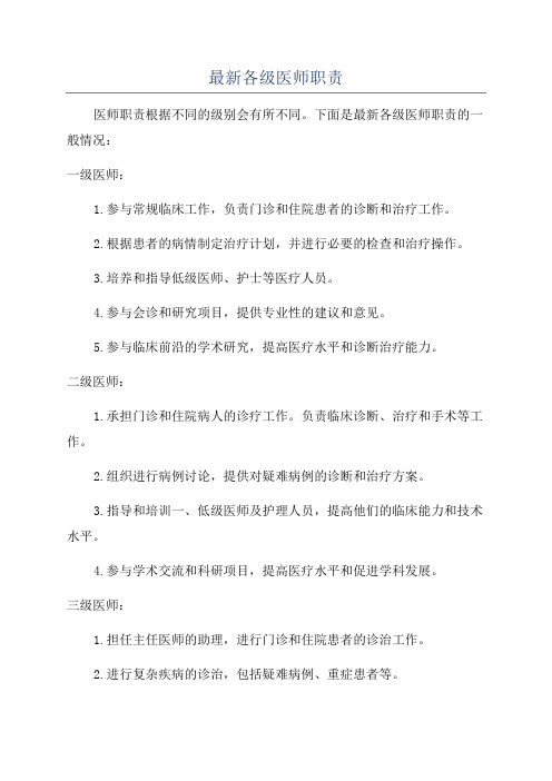 最新各级医师职责