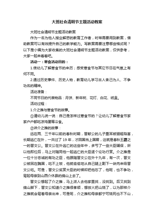 大班社会清明节主题活动教案