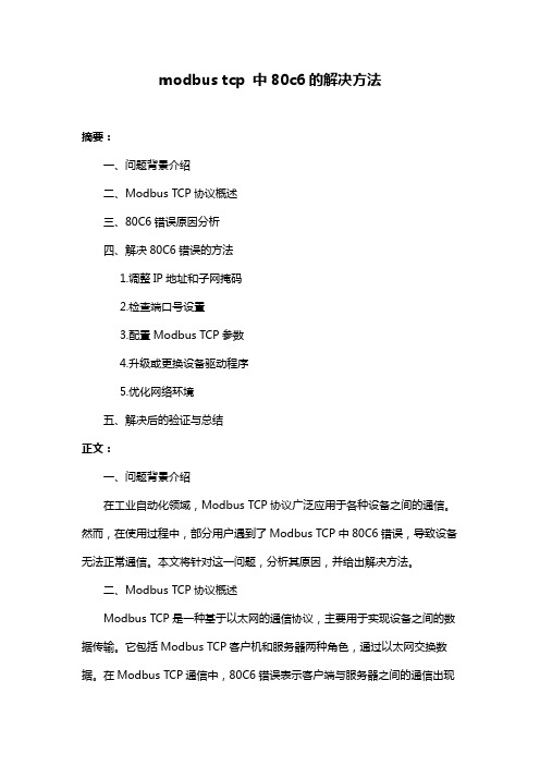 modbus tcp 中80c6的解决方法