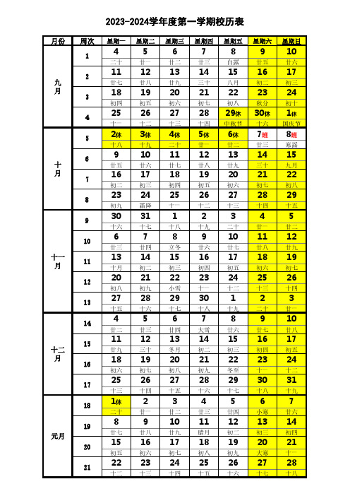 2023-2024学年度第1学期校历表(含农历、节假日))