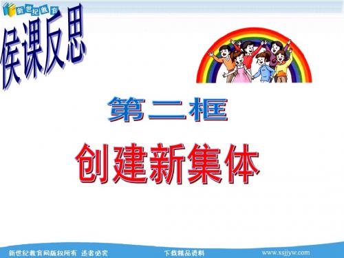 第一单元笑迎新生活第一课第二框《创建新集体》课件、教学设计及同步练习