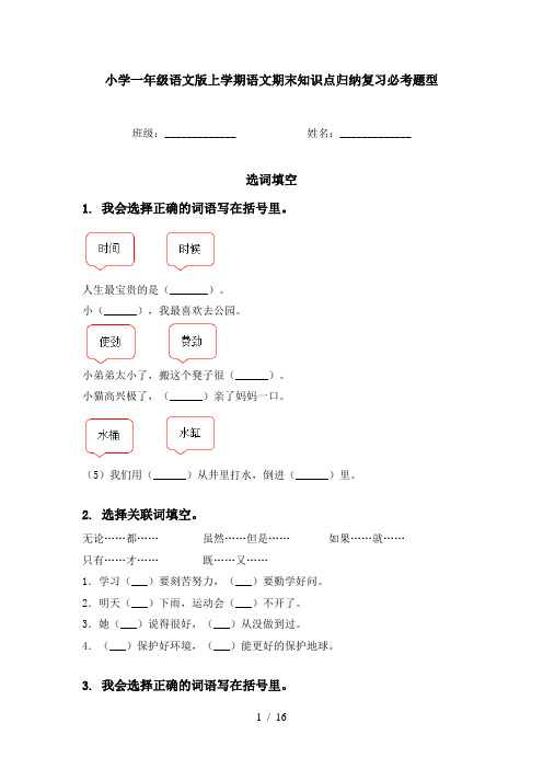 小学一年级语文版上学期语文期末知识点归纳复习必考题型