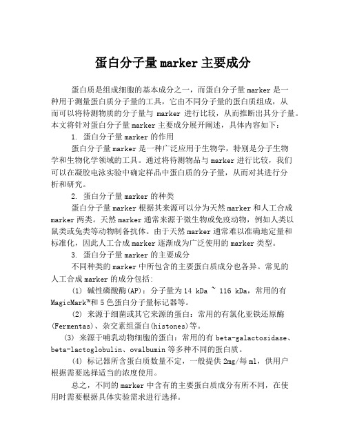 蛋白分子量marker主要成分