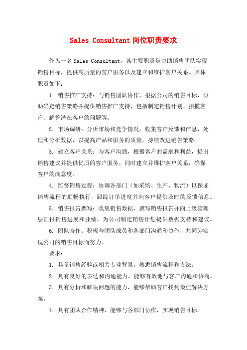 Sales Consultant岗位职责要求