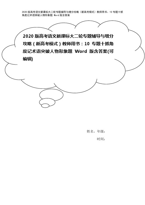 2020版高考语文新课标大二轮专题辅导与增分攻略(新高考模式)教师用书：10专题十抓角度记术语突破