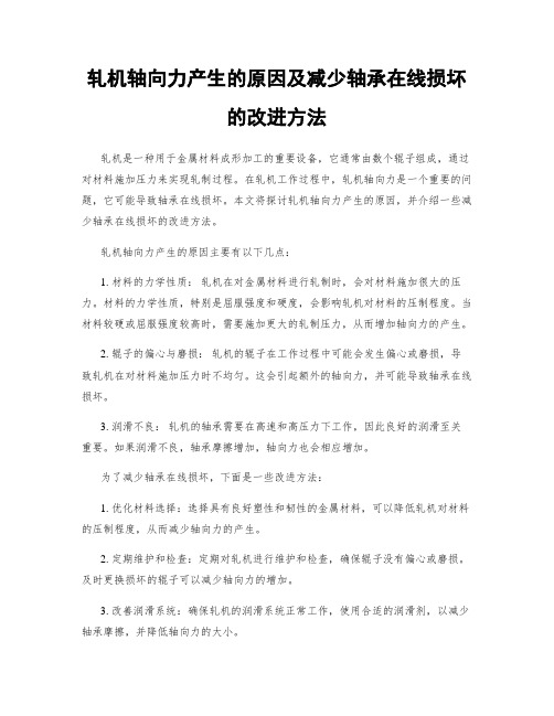 轧机轴向力产生的原因及减少轴承在线损坏的改进方法