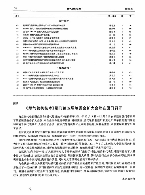 《燃气轮机技术》期刊第五届编委会扩大会议在厦门召开