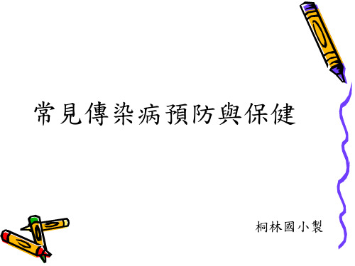 常见传染病预防与保健.ppt