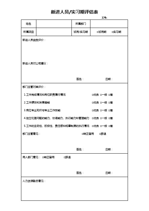 员工试用实习期考察评估表