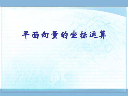 2.3.3平面向量的坐标运算