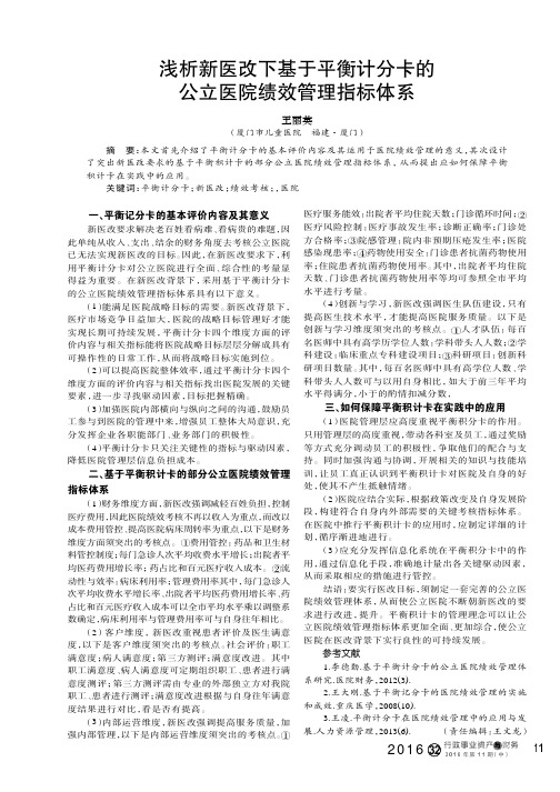 浅析新医改下基于平衡计分卡的公立医院绩效管理指标体系