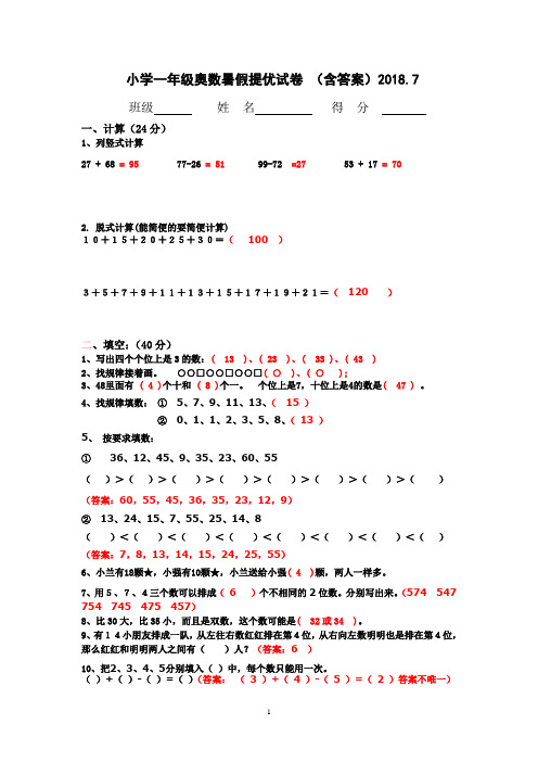 2018小学一年级奥数暑假提优试卷(含答案)